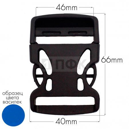 Фастекс Ф-40/3 (защелка-трезубец) ПА 40мм цв 156-62 василек (уп 1000шт)